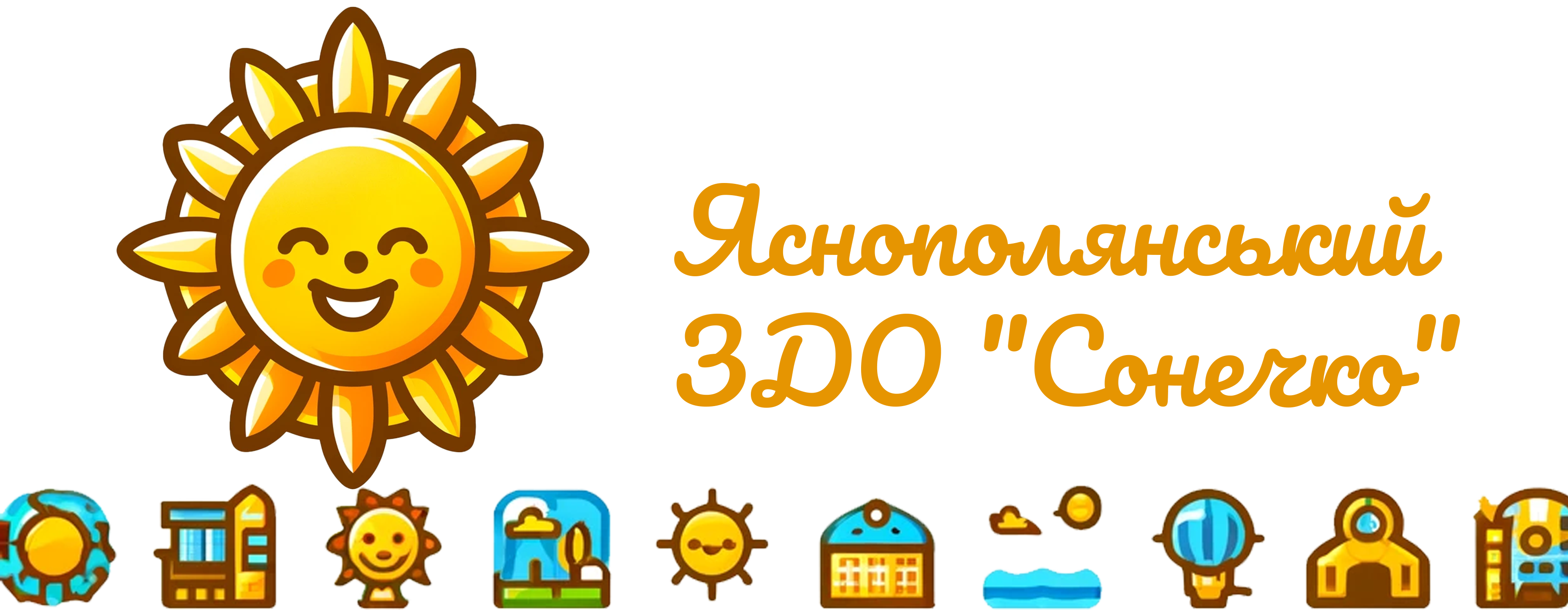 Яснополянський ЗДО "Сонечко"